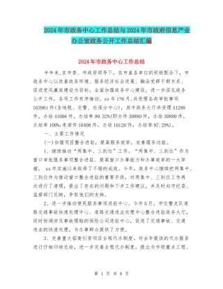 2024年市政务中心工作总结与2024年市政府信息产业办公室政务公开工作总结汇编