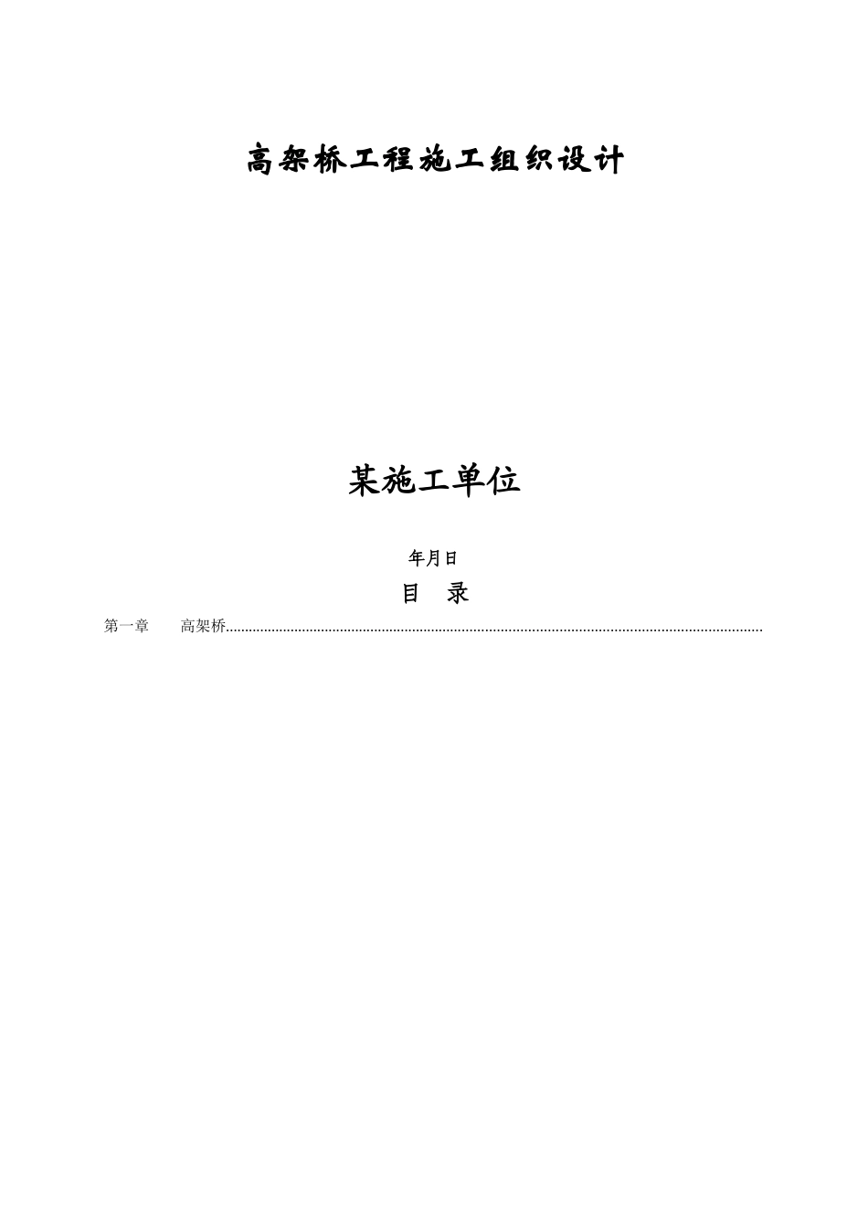 高架桥工程施工组织设计方案(DOC19页)_第1页