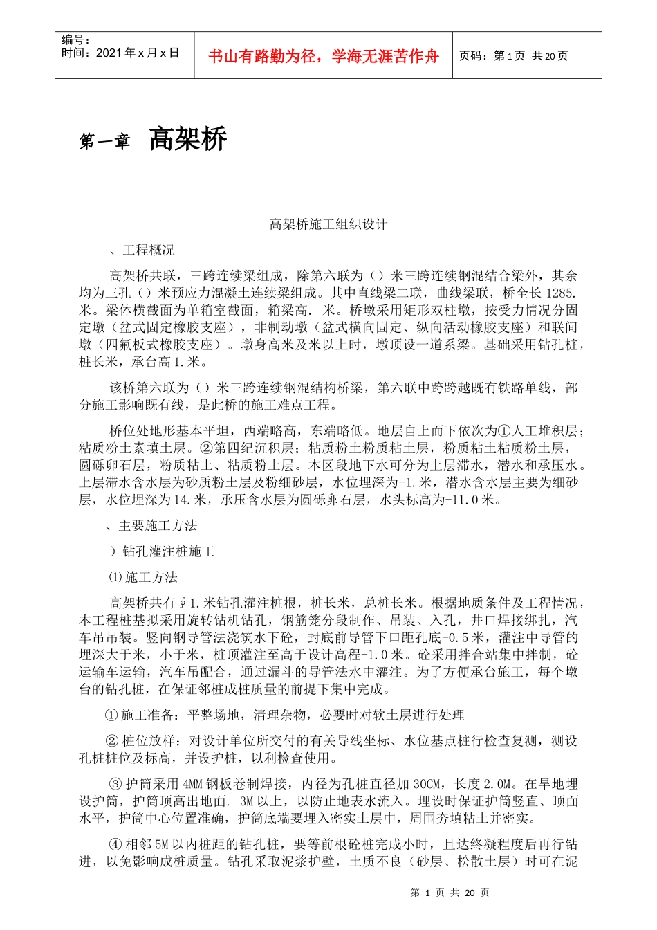 高架桥工程施工组织设计方案(DOC19页)_第2页