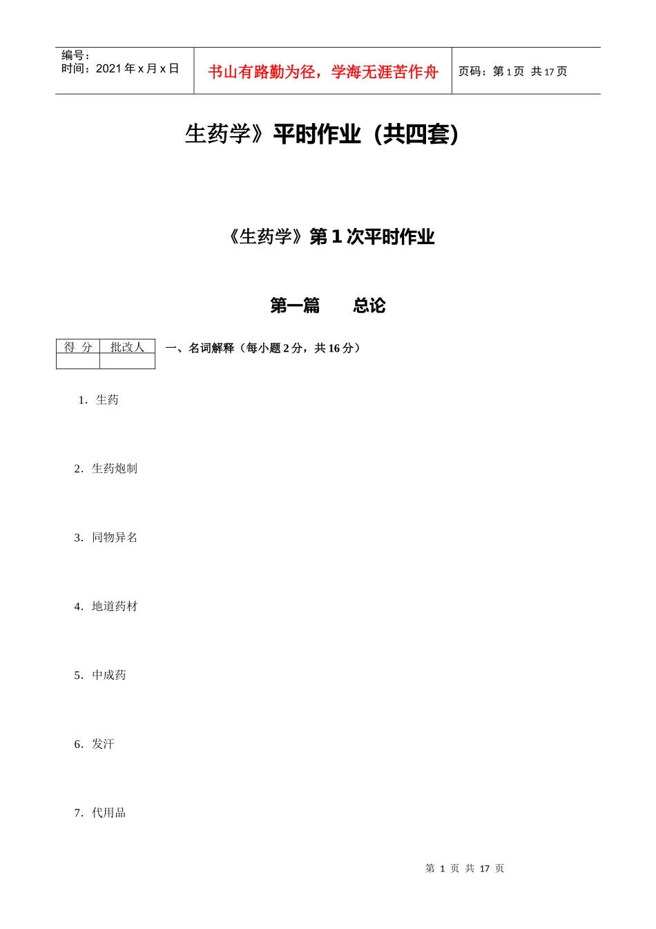 生药学平时作业(共四套)_第1页