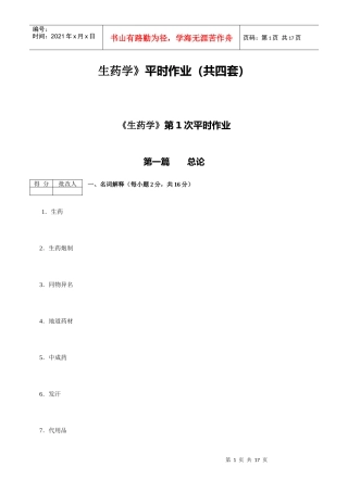 生药学平时作业(共四套)