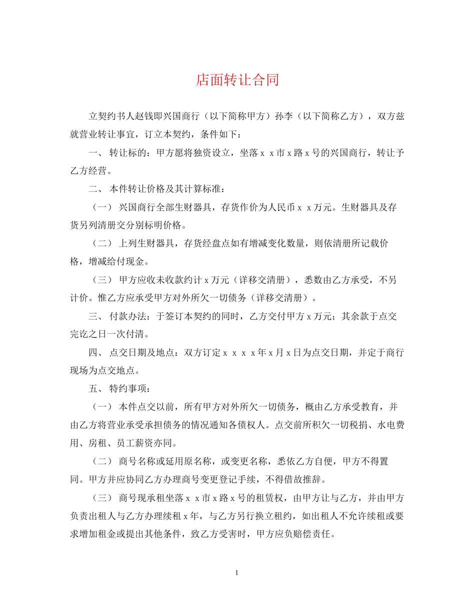 店面转让合同_第1页