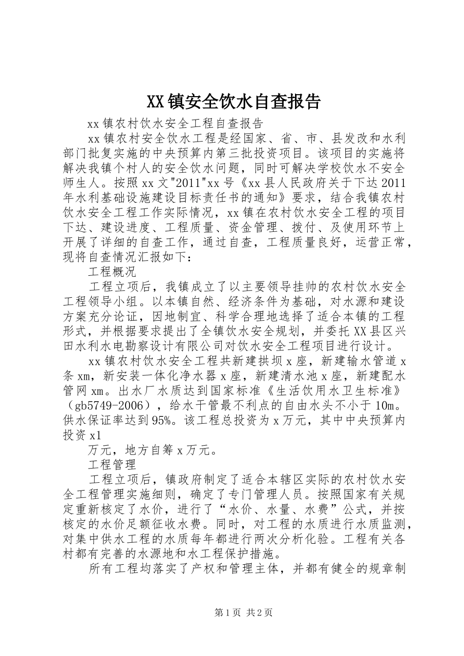 XX镇安全饮水自查报告_第1页