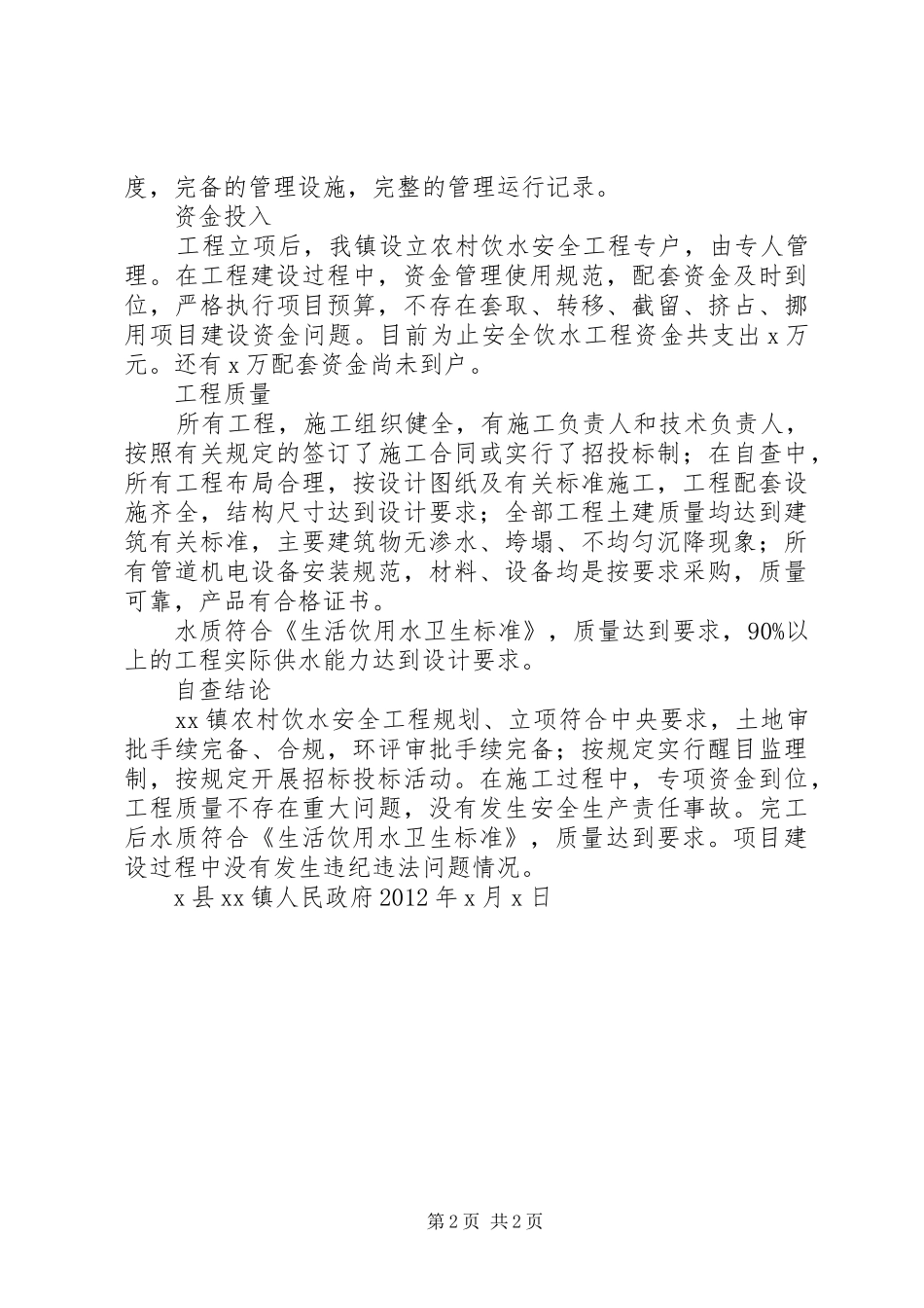 XX镇安全饮水自查报告_第2页