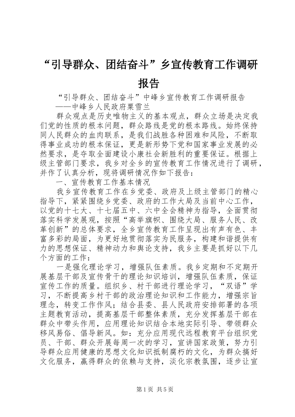 “引导群众、团结奋斗”乡宣传教育工作调研报告_第1页