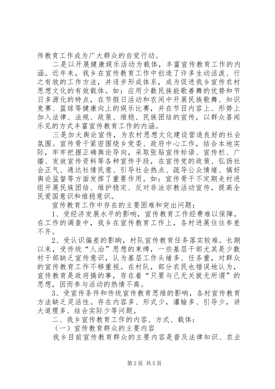 “引导群众、团结奋斗”乡宣传教育工作调研报告_第2页