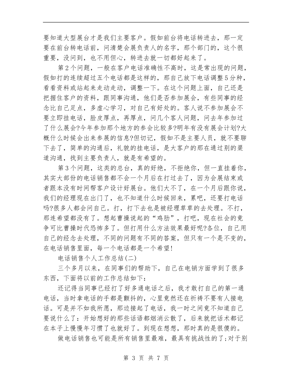 电话销售个人工作总结三篇_第3页