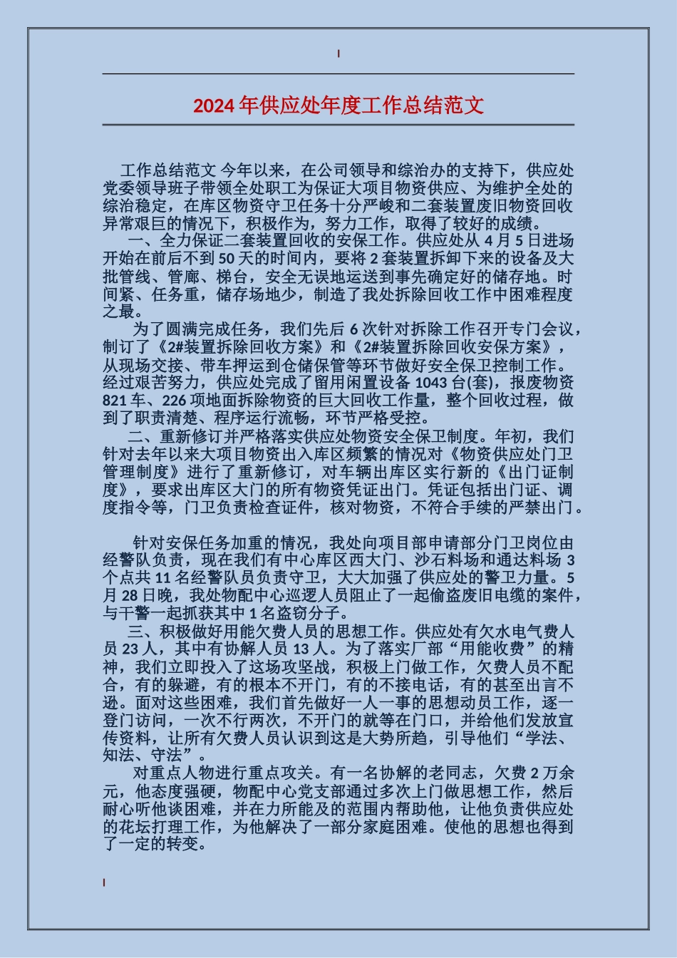 2017年供应处年度工作总结范文_第1页