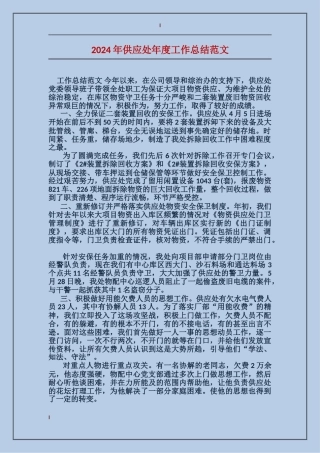 2017年供应处年度工作总结范文