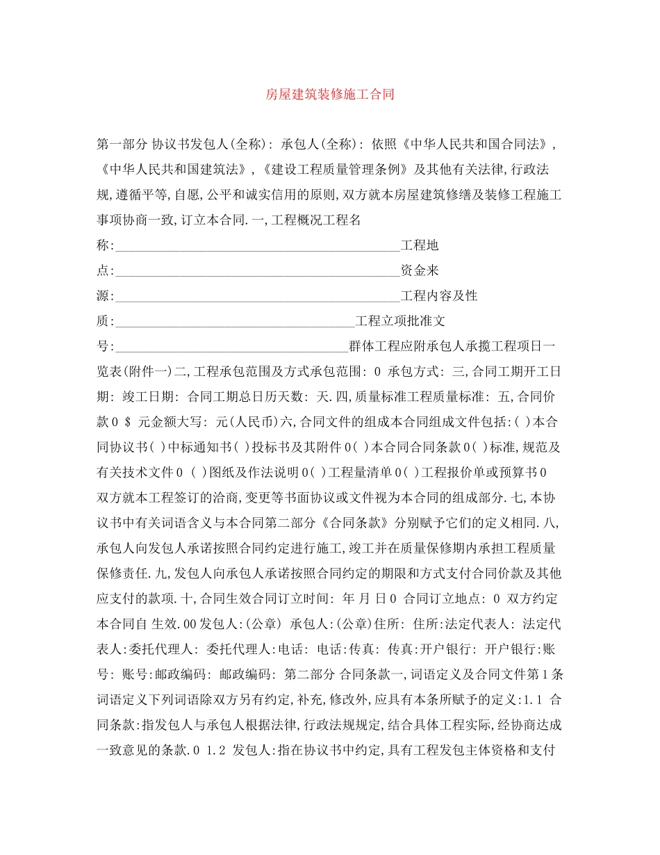 房屋建筑装修施工合同_第1页