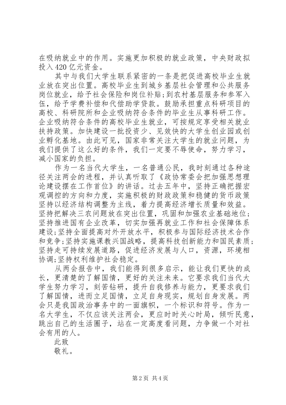 XX年全国两会民生思想汇报_第2页