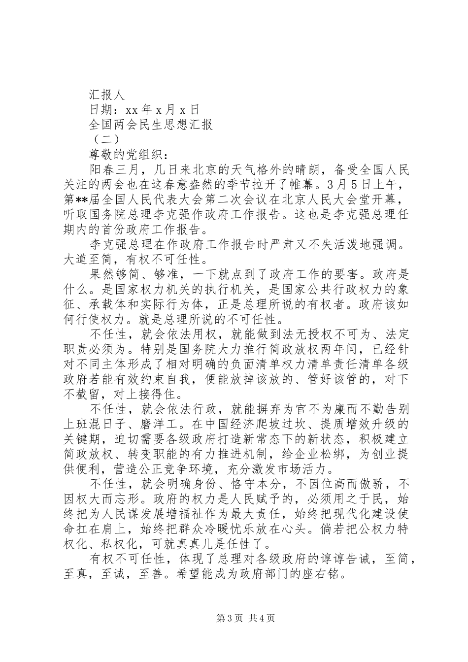 XX年全国两会民生思想汇报_第3页