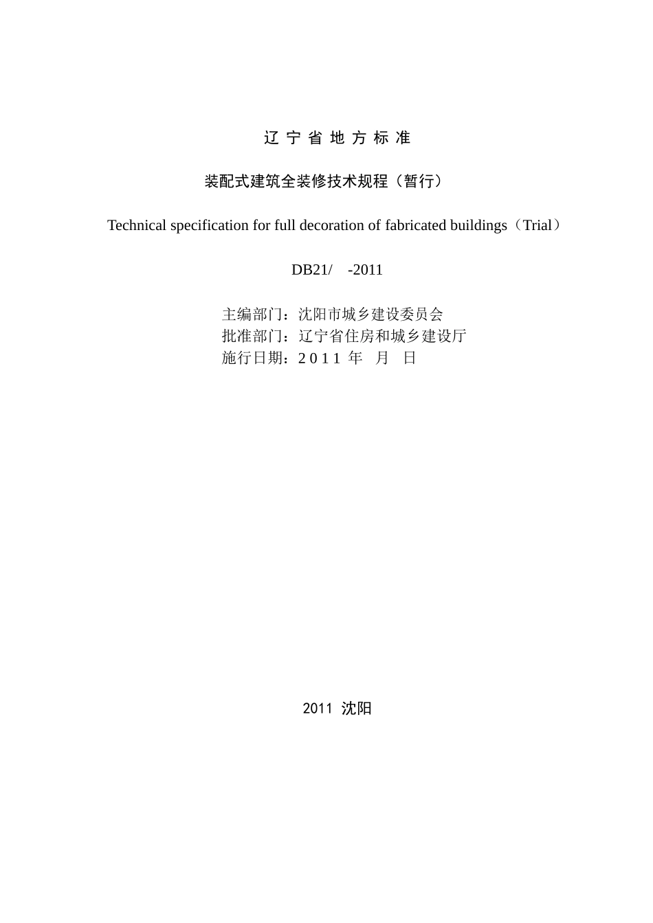 装配式建筑全装修技术规程(DOC41页)_第2页