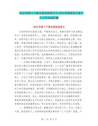 2024年政工干部自查总结范文与2024年政府办公室个人工作总结汇编