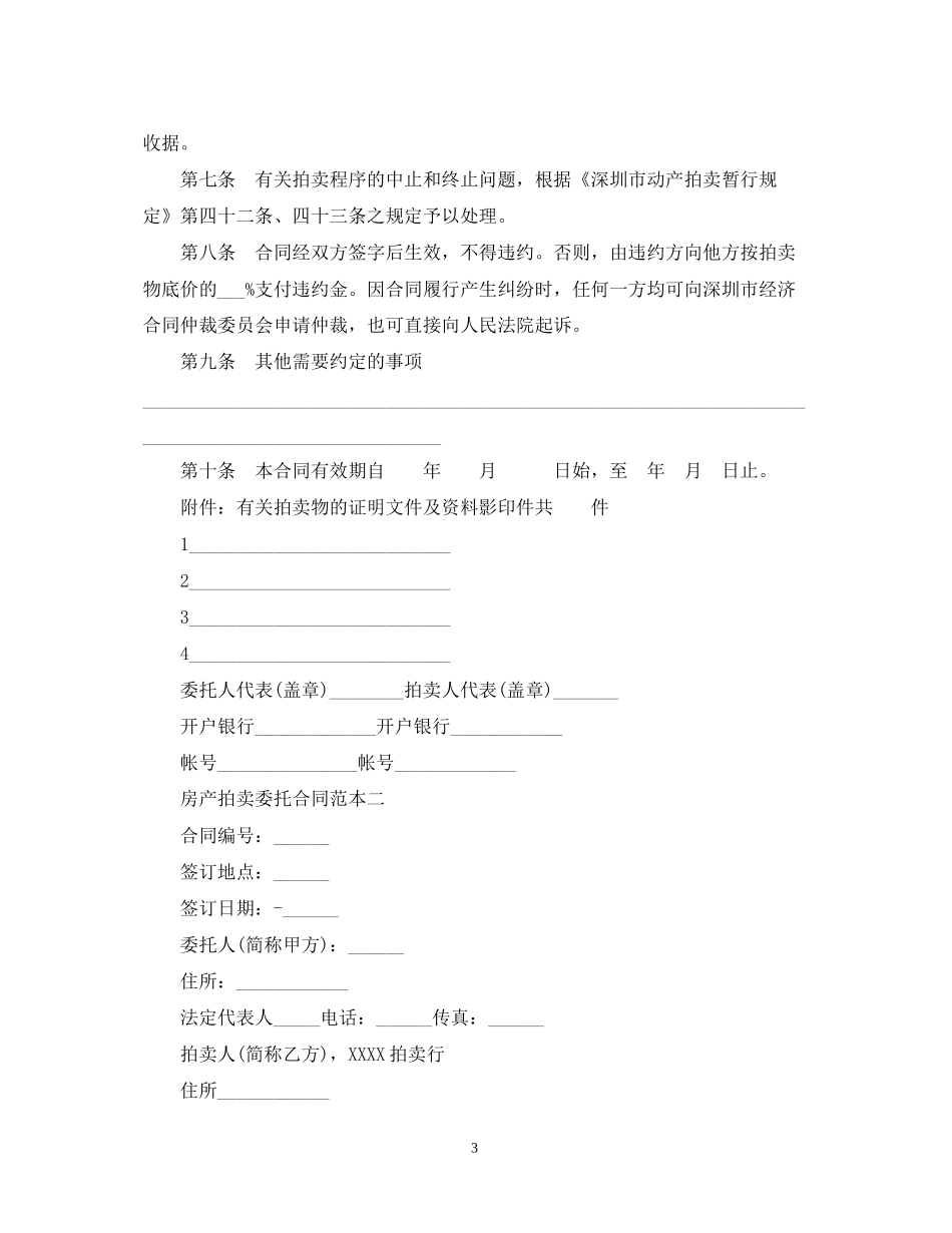 房产拍卖委托合同范本3篇_第3页