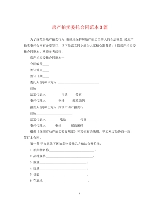 房产拍卖委托合同范本3篇