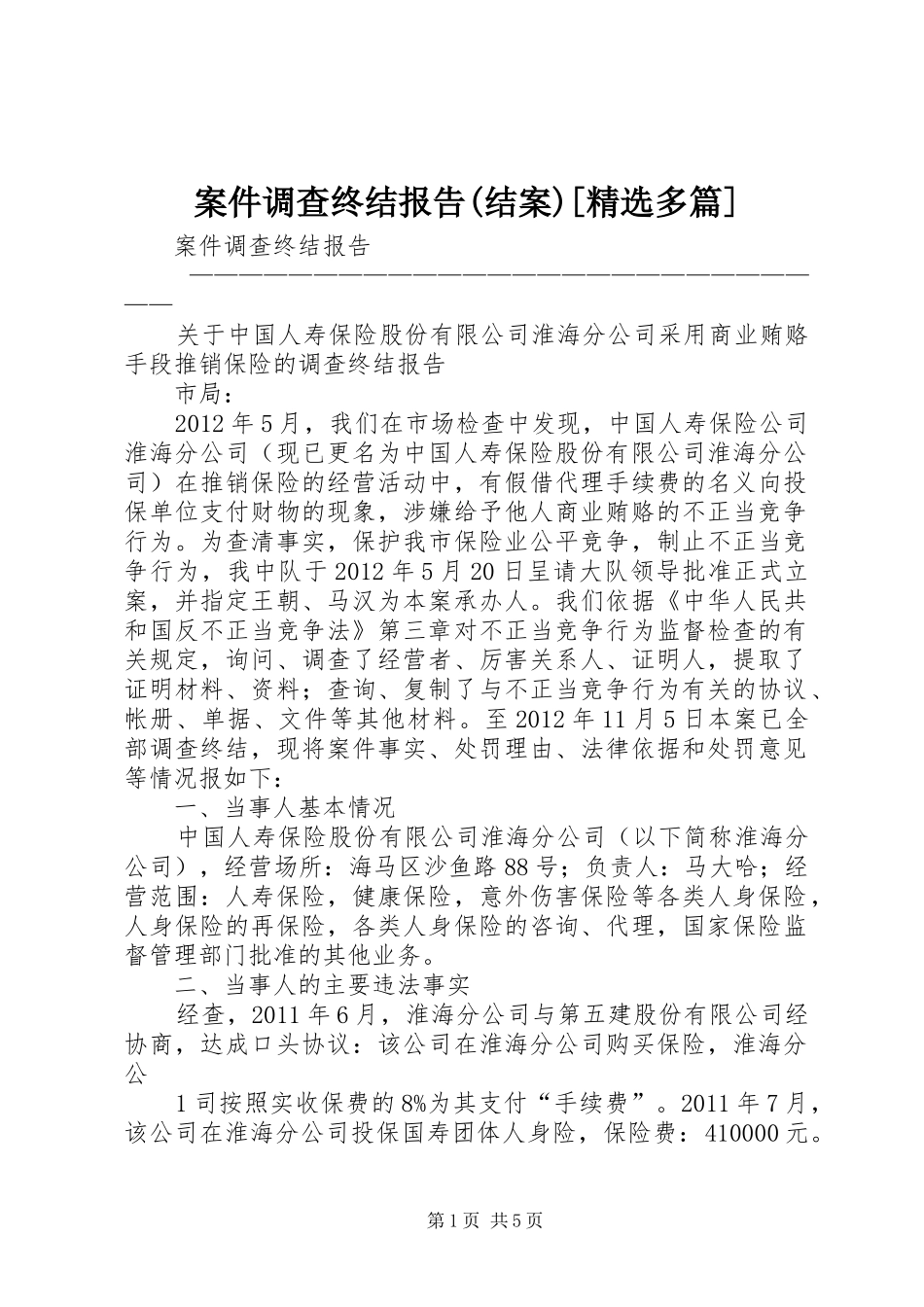 案件调查终结报告(结案)[精选多篇]_第1页