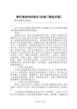 案件调查终结报告(结案)[精选多篇]