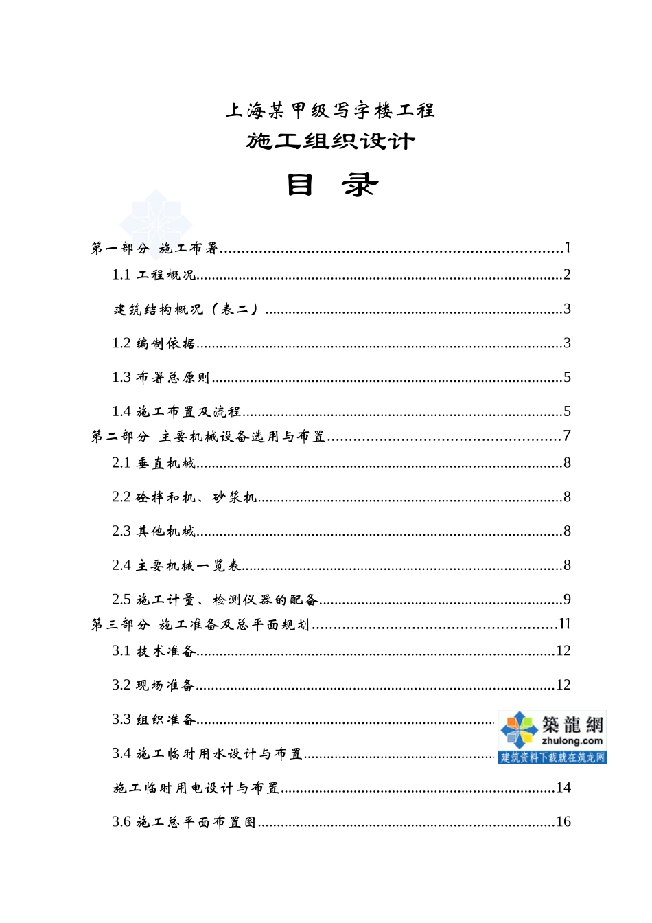 甲级写字楼工程施工组织设计_第1页