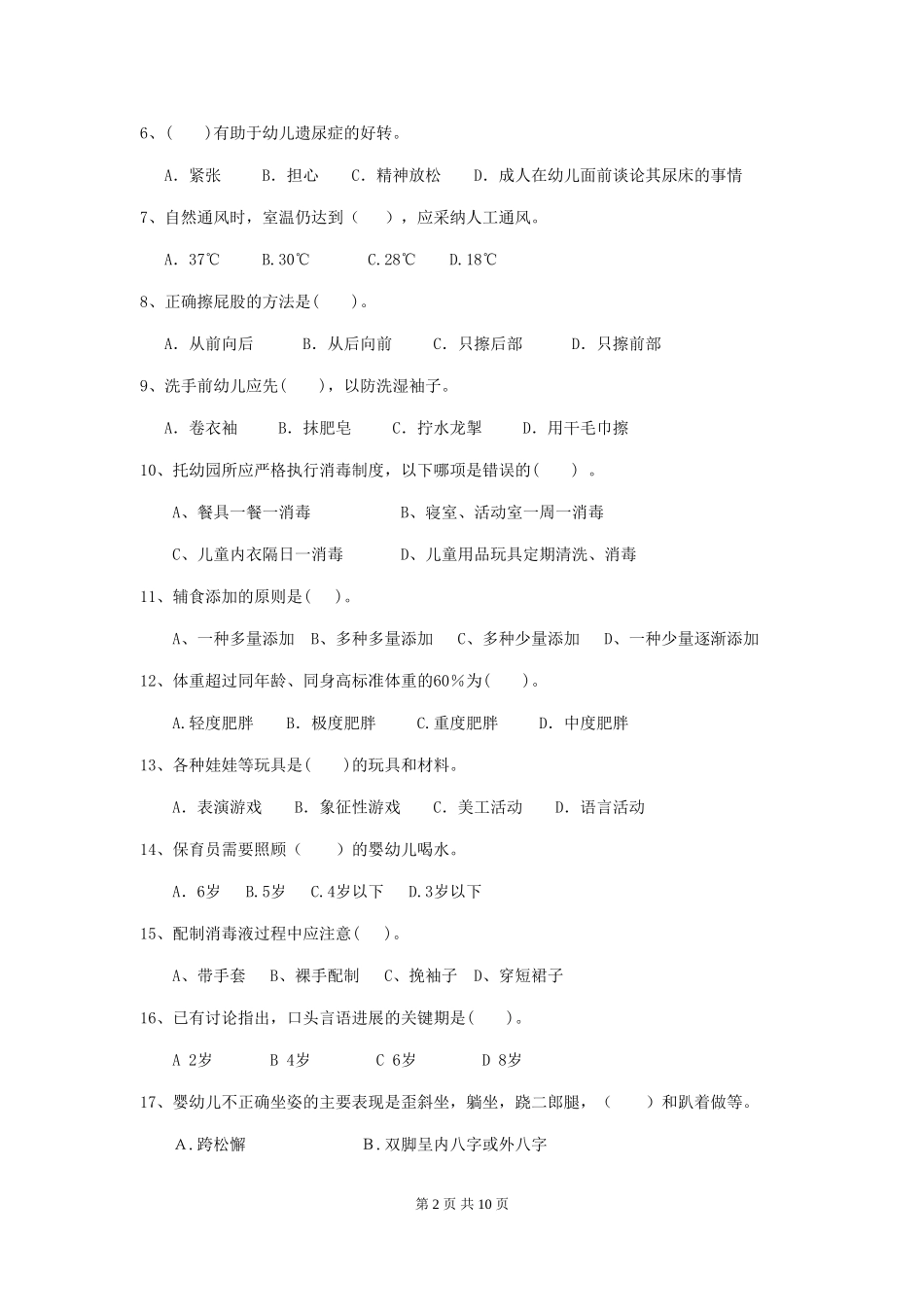 2024版幼儿园学前班保育员能力考试试题试卷及答案_第2页