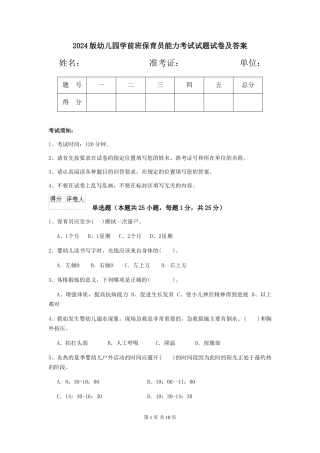 2024版幼儿园学前班保育员能力考试试题试卷及答案