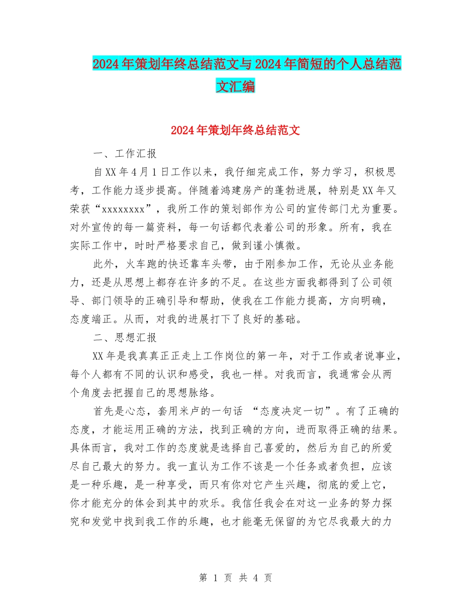 2024年策划年终总结范文与2024年简短的个人总结范文汇编_第1页