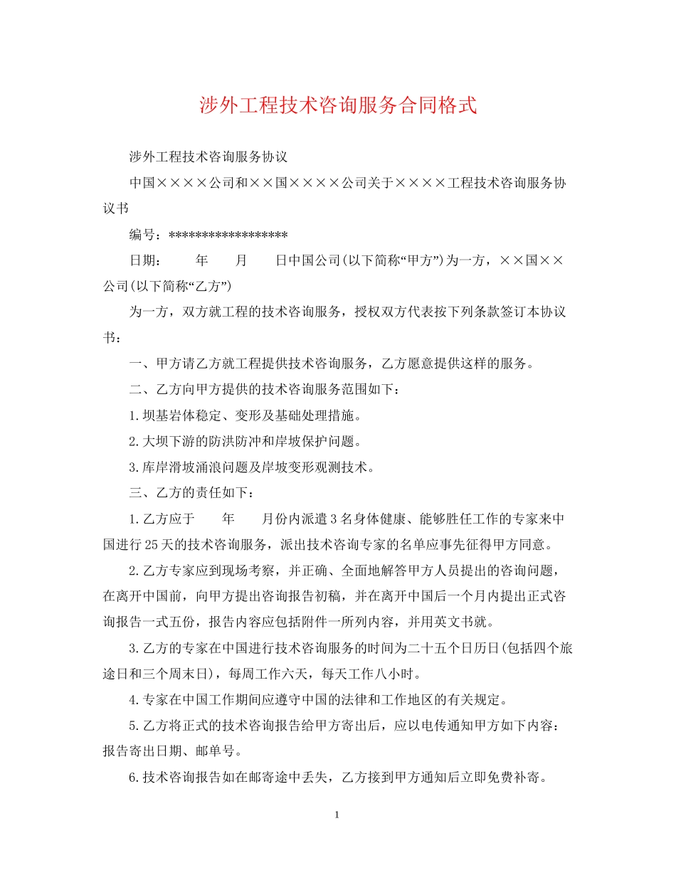 涉外工程技术咨询服务合同格式_第1页