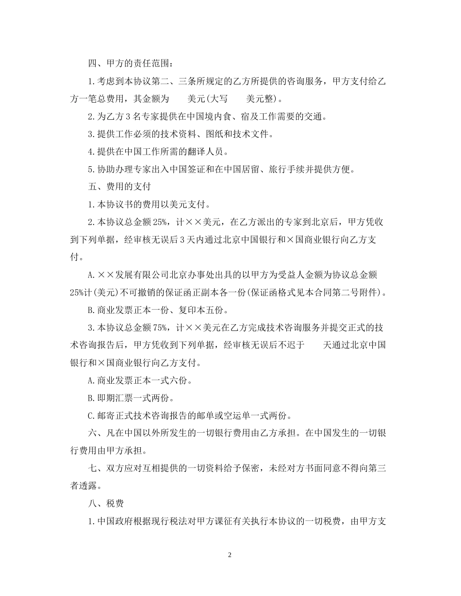 涉外工程技术咨询服务合同格式_第2页