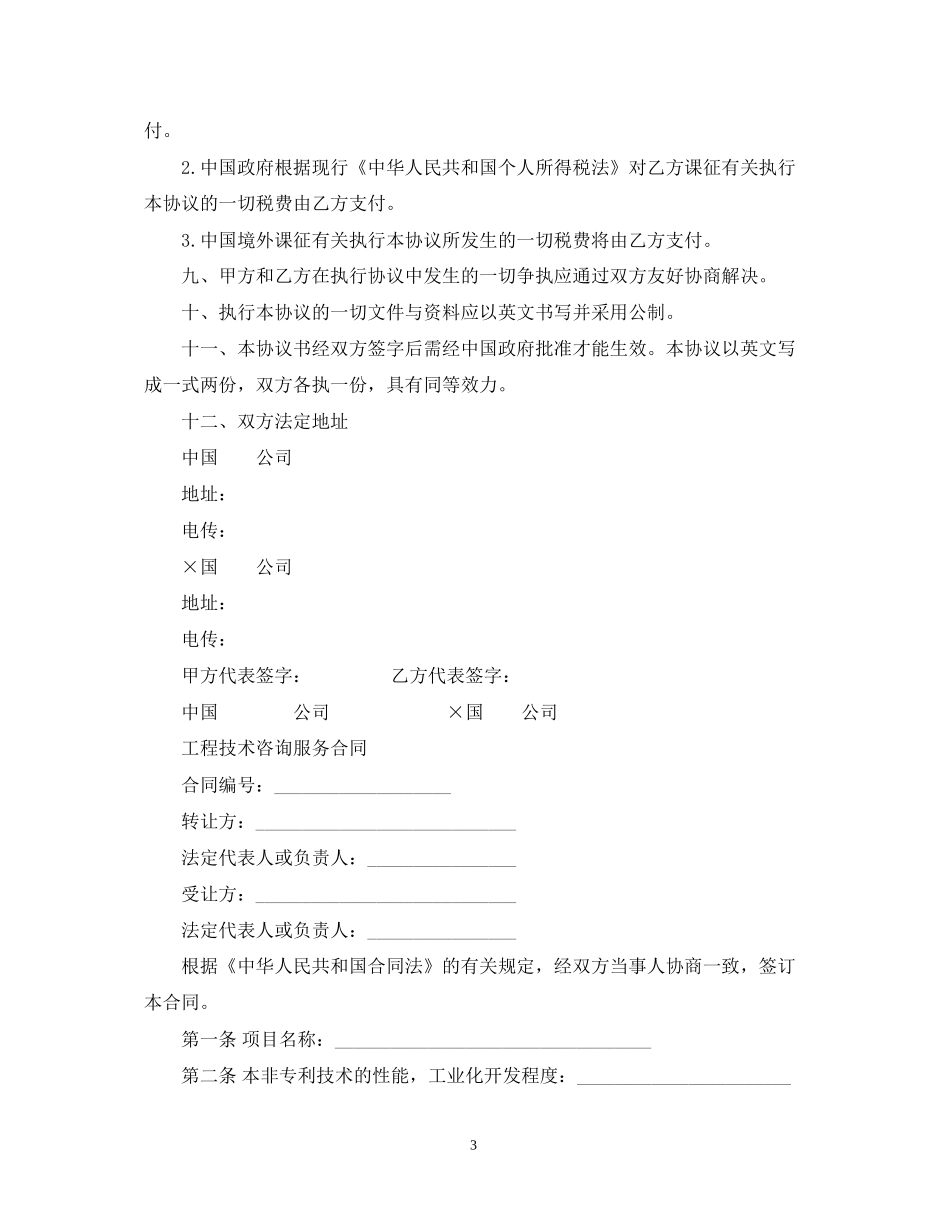涉外工程技术咨询服务合同格式_第3页