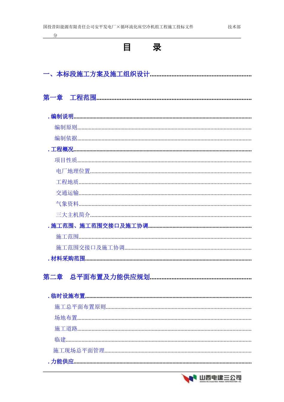 能源有限责任公司安平发电厂2×150MW循环流化床空冷机组工程施工组织设计方案_第1页