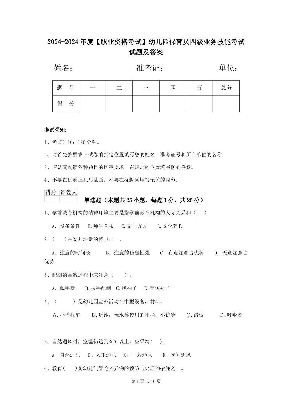 2024-2024年度【职业资格考试】幼儿园保育员四级业务技能考试试题及答案_第1页