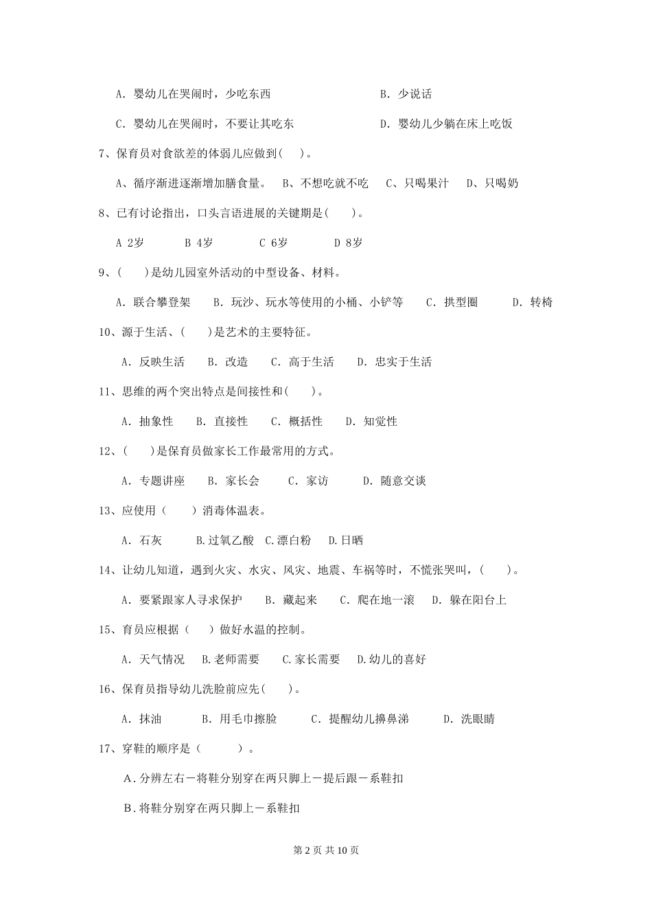 2024-2024年度【职业资格考试】幼儿园保育员四级业务技能考试试题及答案_第2页