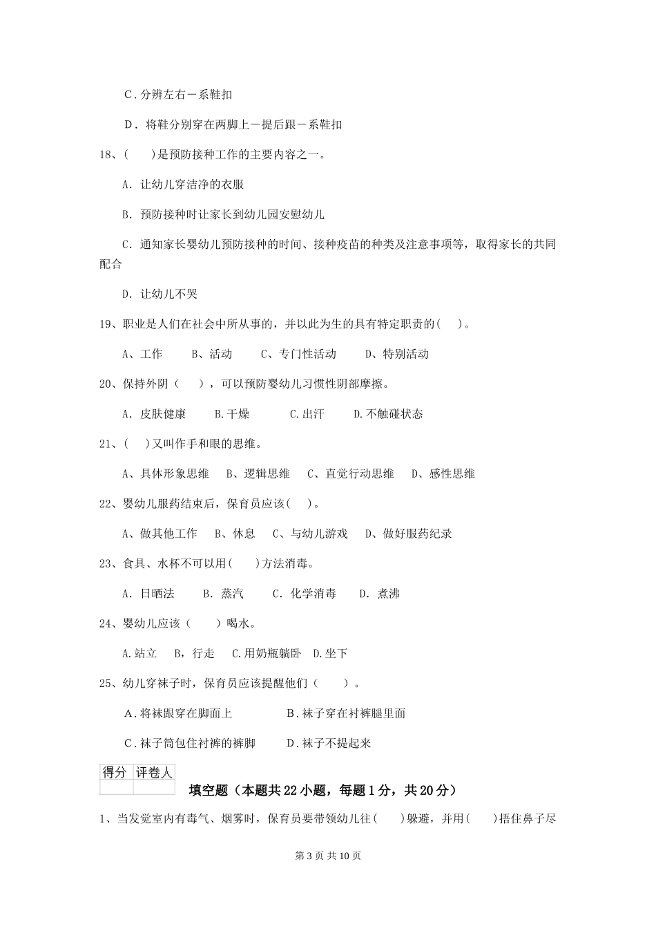 2024-2024年度【职业资格考试】幼儿园保育员四级业务技能考试试题及答案_第3页
