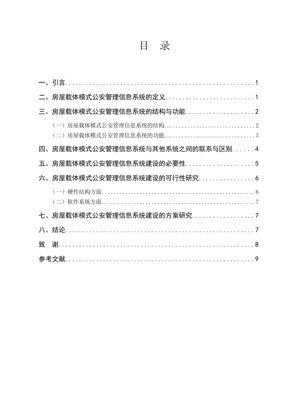 谈房屋载体模式公安管理信息系统_第3页