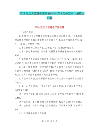 2024元旦文艺晚会工作安排与2024党务工作计划范文汇编