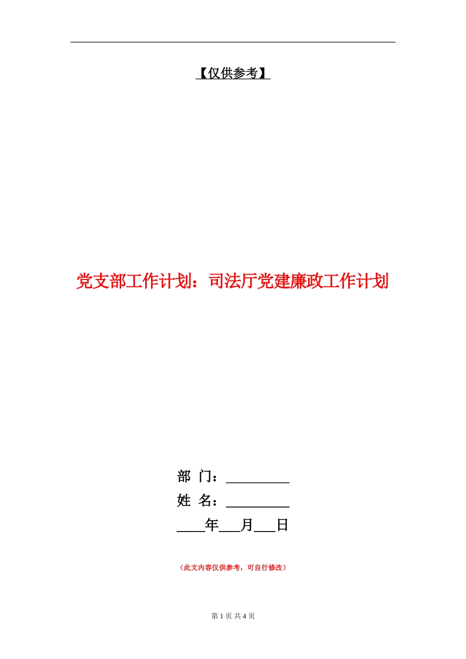 党支部工作计划：司法厅党建廉政工作计划_第1页