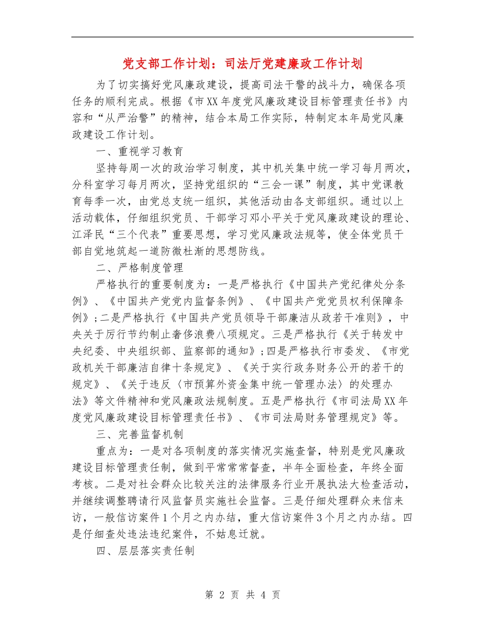 党支部工作计划：司法厅党建廉政工作计划_第2页