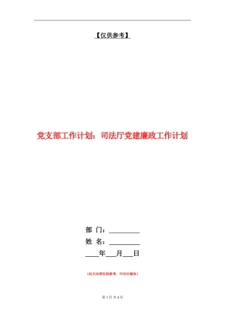 党支部工作计划：司法厅党建廉政工作计划