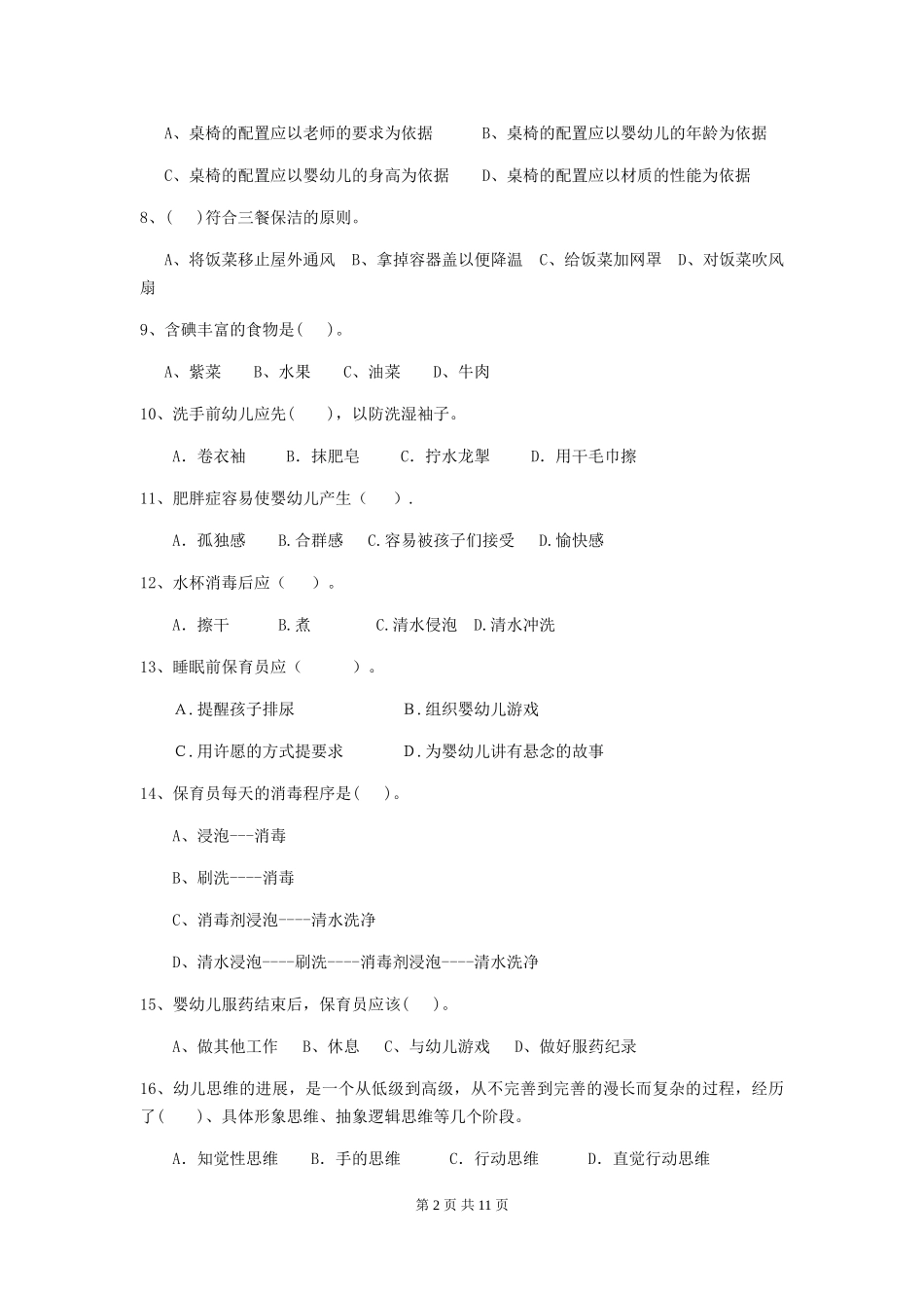 2024年【职业资格考试】幼儿园保育员四级考试试题及解析_第2页