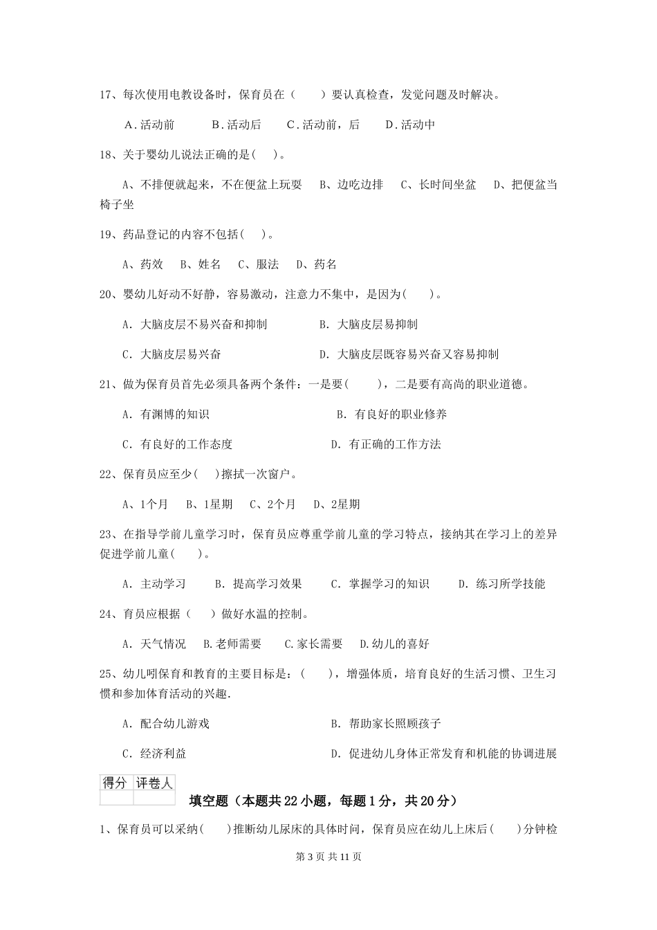 2024年【职业资格考试】幼儿园保育员四级考试试题及解析_第3页
