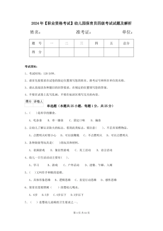 2024年【职业资格考试】幼儿园保育员四级考试试题及解析