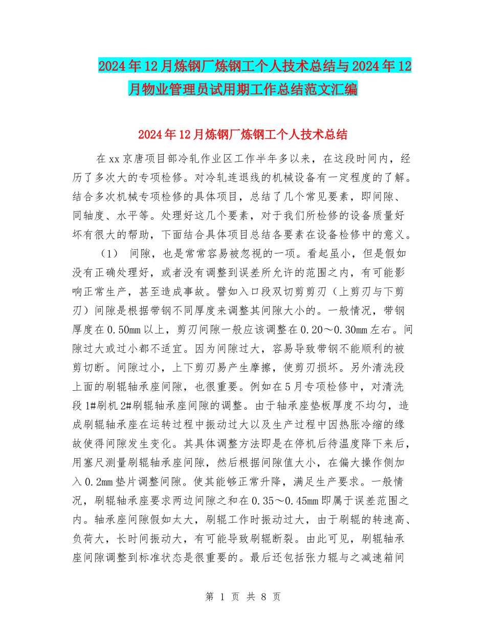 2024年12月炼钢厂炼钢工个人技术总结与2024年12月物业管理员试用期工作总结范文汇编_第1页