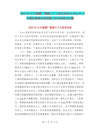 2024年12月炼钢厂炼钢工个人技术总结与2024年12月物业管理员试用期工作总结范文汇编