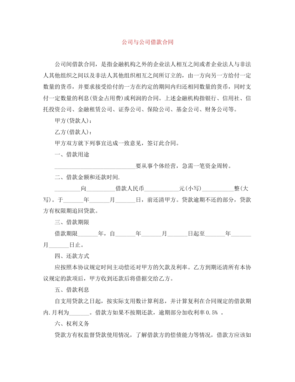 公司与公司借款合同_第1页