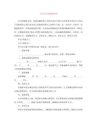 公司与公司借款合同