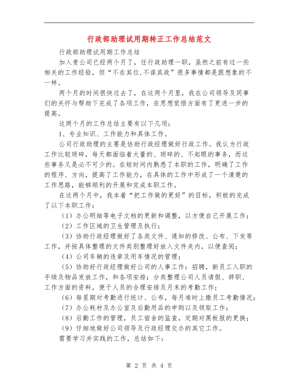 行政部助理试用期转正工作总结范文_第2页