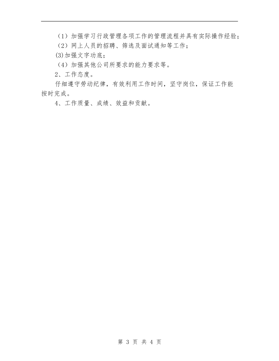 行政部助理试用期转正工作总结范文_第3页