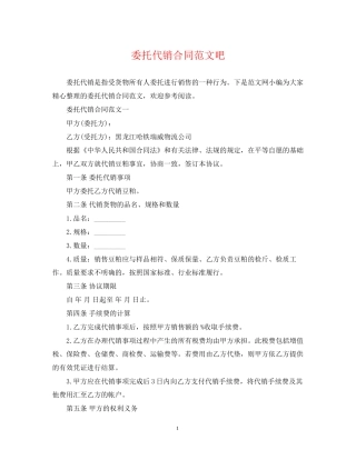 委托代销合同范文吧