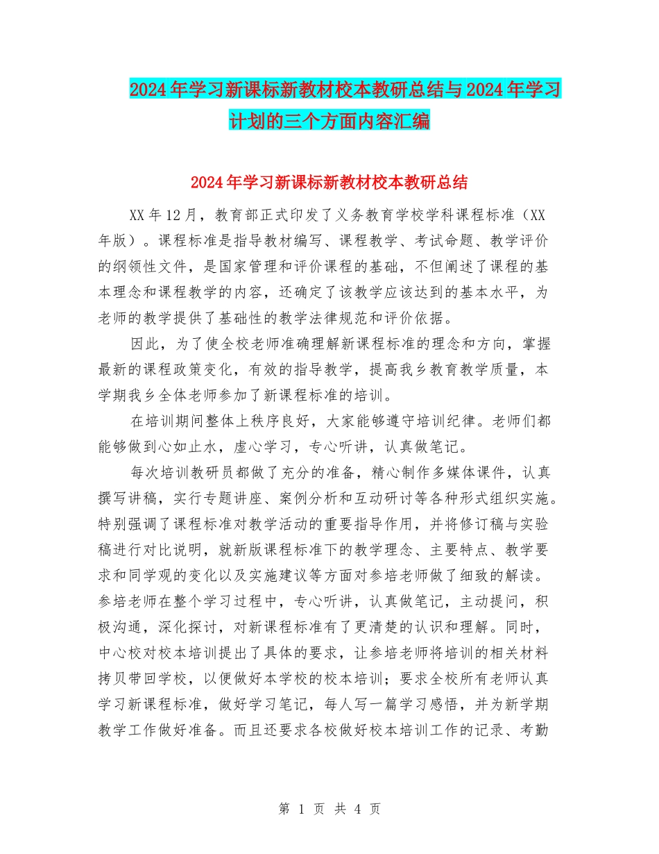 2024年学习新课标新教材校本教研总结与2024年学习计划的三个方面内容汇编_第1页