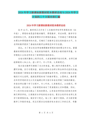 2024年学习新课标新教材校本教研总结与2024年学习计划的三个方面内容汇编